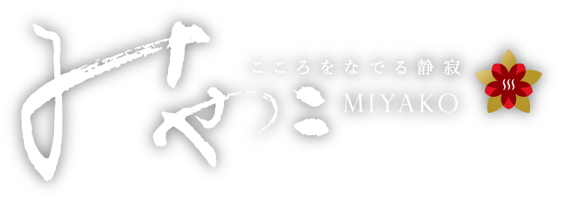 こころをなでる静寂みやこ